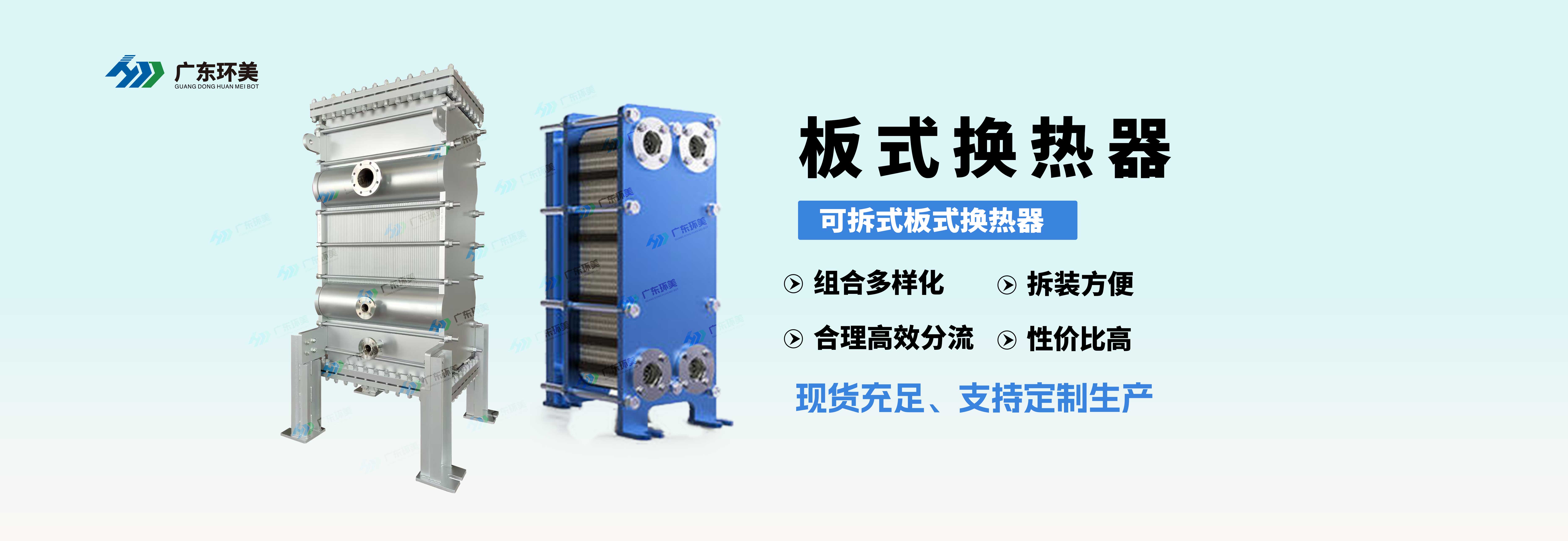 板式換熱器